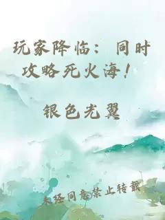 玩家降臨：同時攻略死火海！
